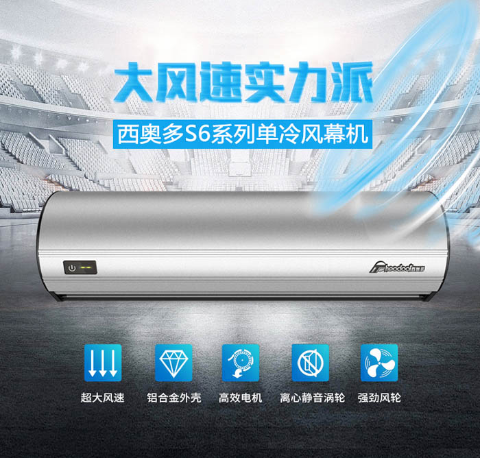 大風速實力派，西奧多S6系列單冷風幕機