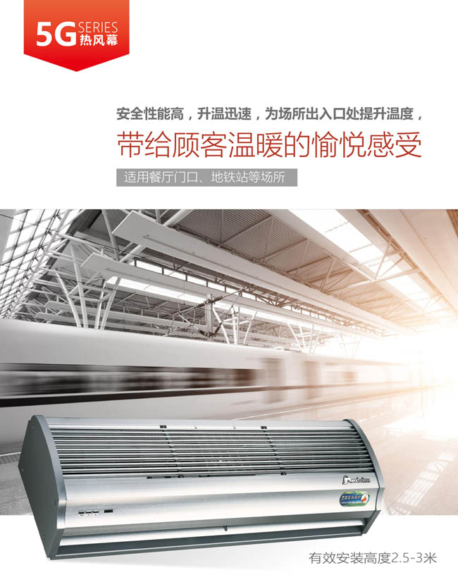 5G熱風幕，帶給顧客溫暖的愉悅感受