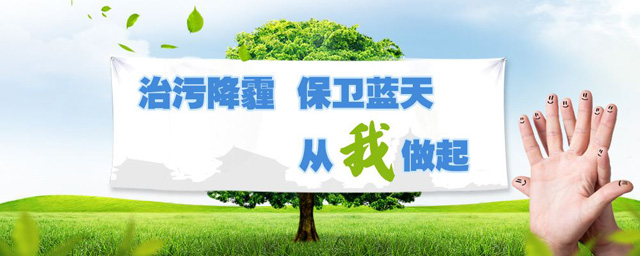 治污降霾，保衛(wèi)藍(lán)天，從我做起