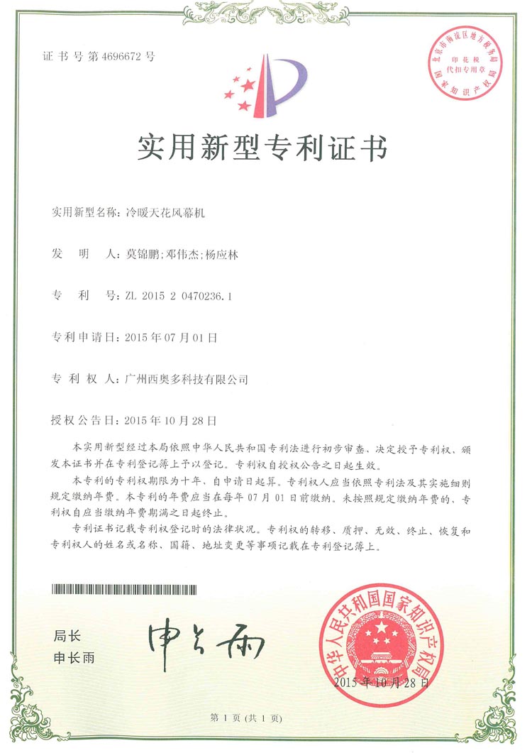 冷暖天花板風幕機專利證書