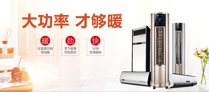 暖空調(diào)產(chǎn)品，大功率，才夠暖