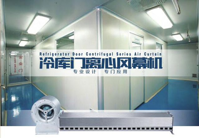 冷庫(kù)門(mén)離心風(fēng)幕機(jī)