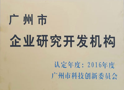 廣州市企業(yè)研究開(kāi)發(fā)機(jī)構(gòu)