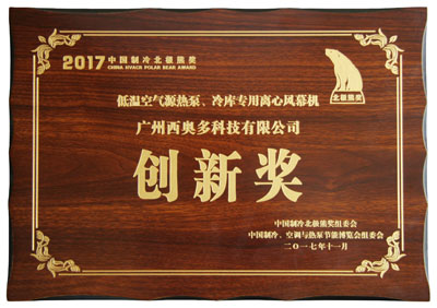 低溫空氣源熱泵、冷庫(kù)專用離心風(fēng)幕機(jī)創(chuàng)新獎(jiǎng)