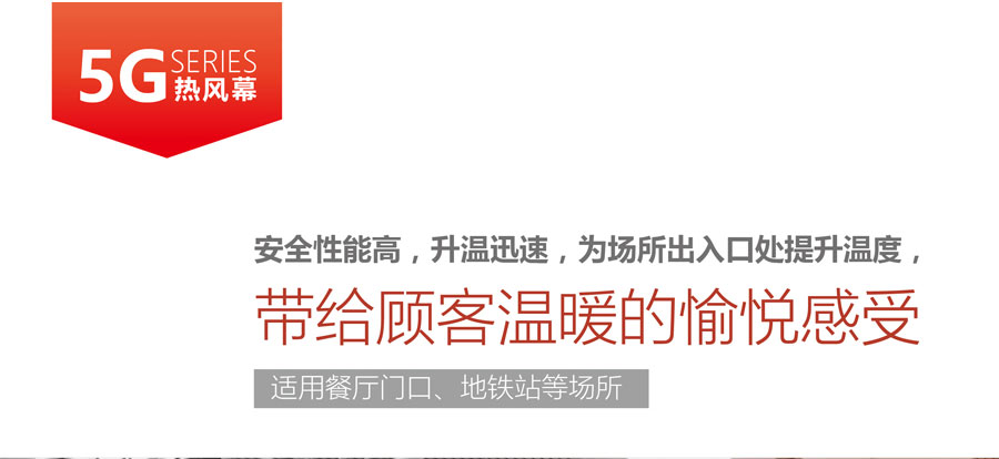 5G熱風(fēng)幕，安全性能高，升溫迅速，為場所出入口提升溫度