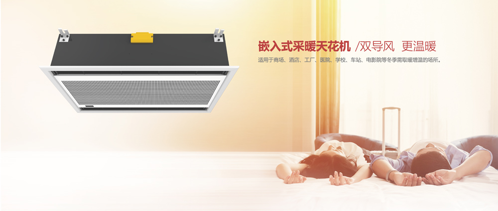 嵌入式采暖天花機，雙導(dǎo)風(fēng)，更溫暖