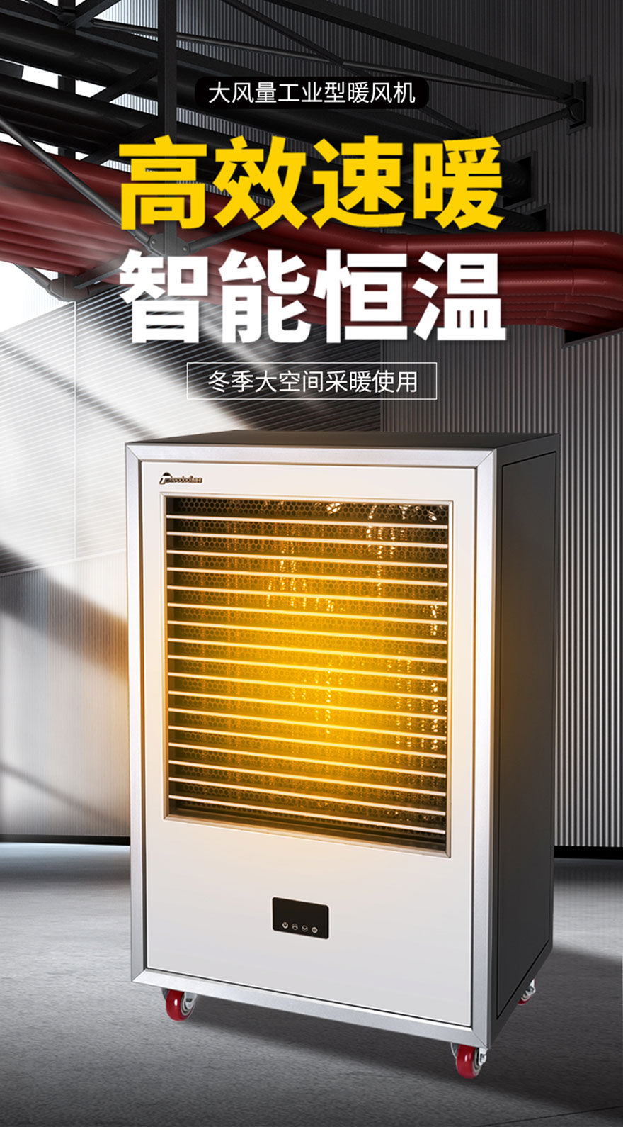 大風(fēng)量工業(yè)型暖風(fēng)機(jī)，高效速暖，智能恒溫