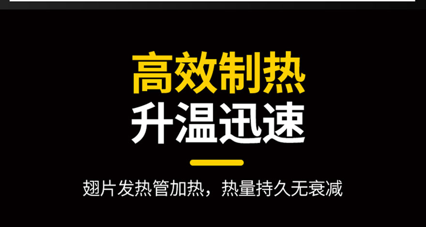 高效制熱，升溫迅速