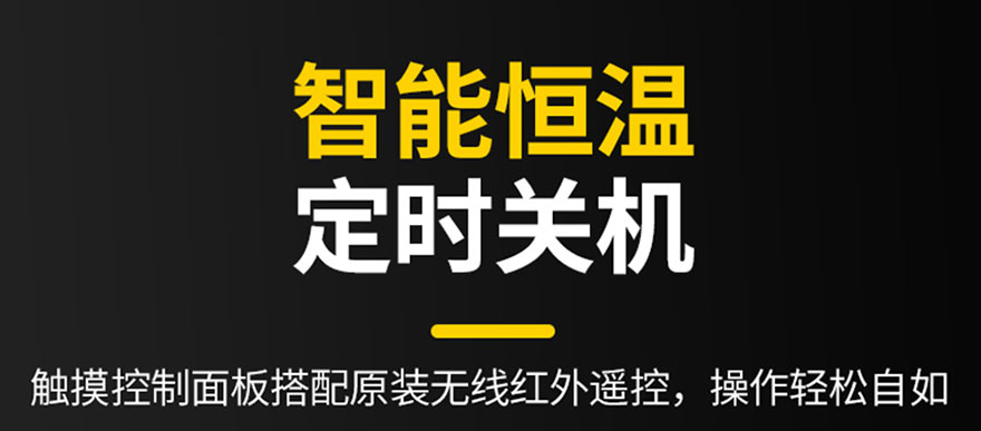 智能恒溫，定時(shí)關(guān)機(jī)