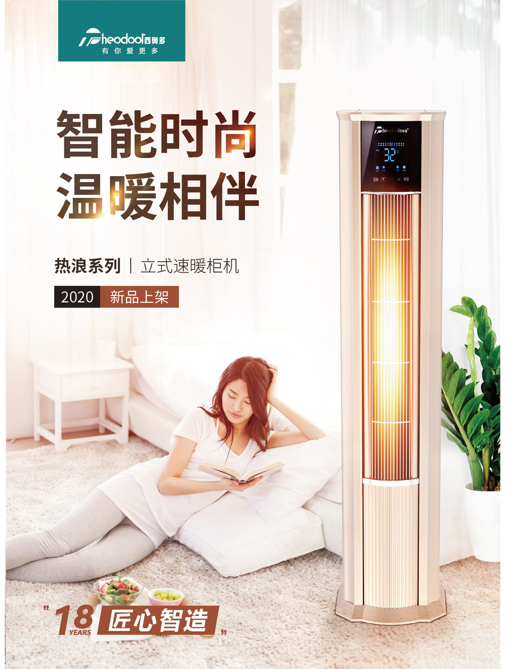 智能時(shí)尚 溫暖相伴，熱浪系列立式速暖柜機(jī)