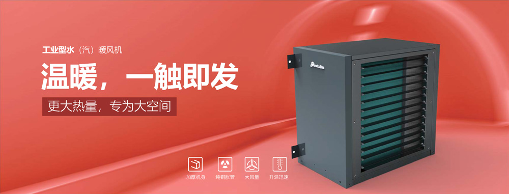 工業(yè)型水汽暖風(fēng)機(jī)，溫暖，一觸即發(fā)
