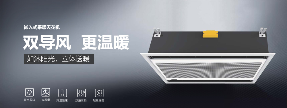 嵌入式采暖天花機，雙導(dǎo)風(fēng)，更溫暖