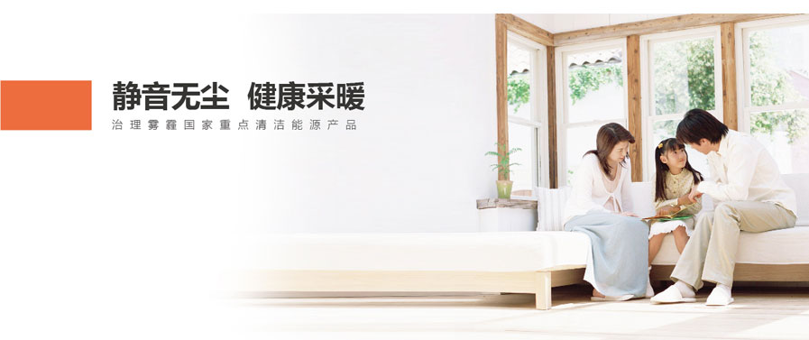 靜音無(wú)塵，健康采暖